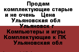 Продам комплектующие старые и не очень › Цена ­ 100 - Ульяновская обл., Ульяновск г. Компьютеры и игры » Комплектующие к ПК   . Ульяновская обл.